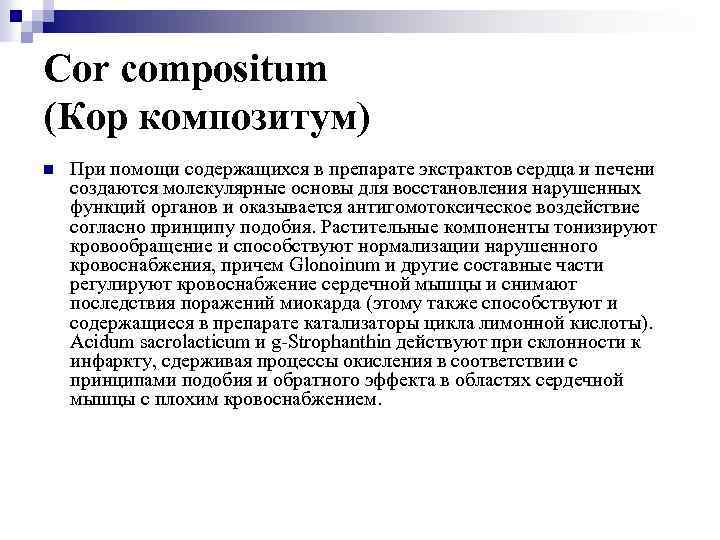 Cor compositum (Кор композитум) n При помощи содержащихся в препарате экстрактов сердца и печени