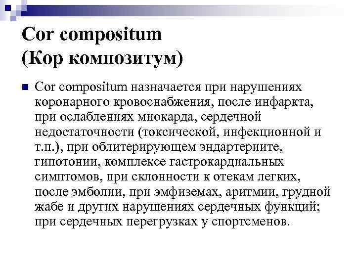 Cor compositum (Кор композитум) n Cor compositum назначается при нарушениях коронарного кровоснабжения, после инфаркта,