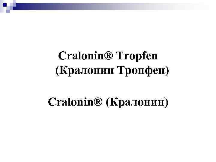 Cralonin® Tropfen (Кралонин Тропфен) Cralonin® (Кралонин) 