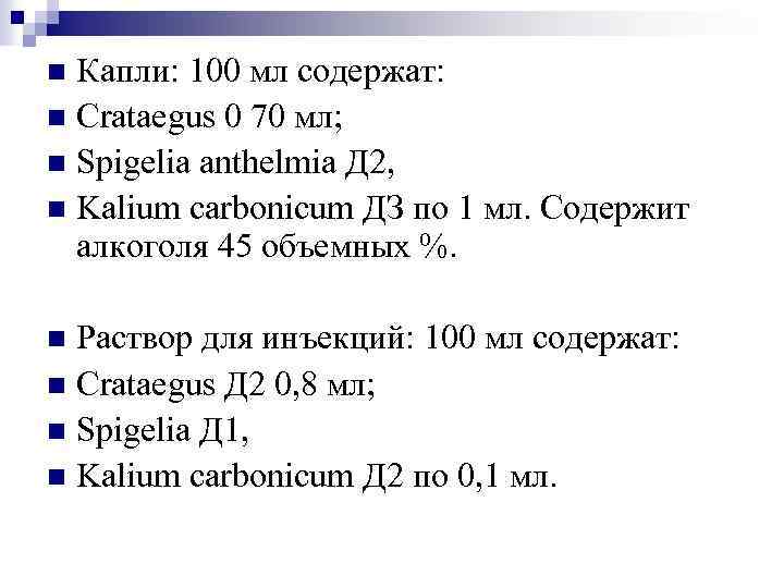 Капли: 100 мл содержат: n Crataegus 0 70 мл; n Spigelia anthelmia Д 2,