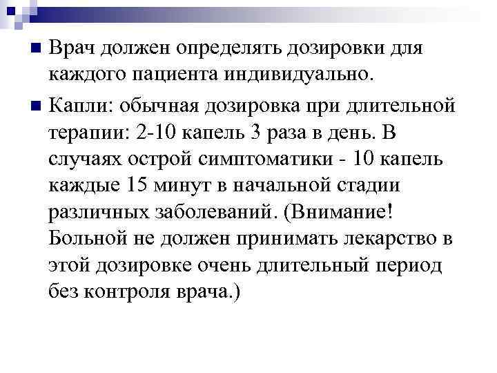 Врач должен определять дозировки для каждого пациента индивидуально. n Капли: обычная дозировка при длительной