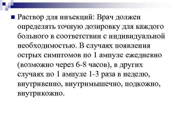 n Раствор для инъекций: Врач должен определять точную дозировку для каждого больного в соответствии