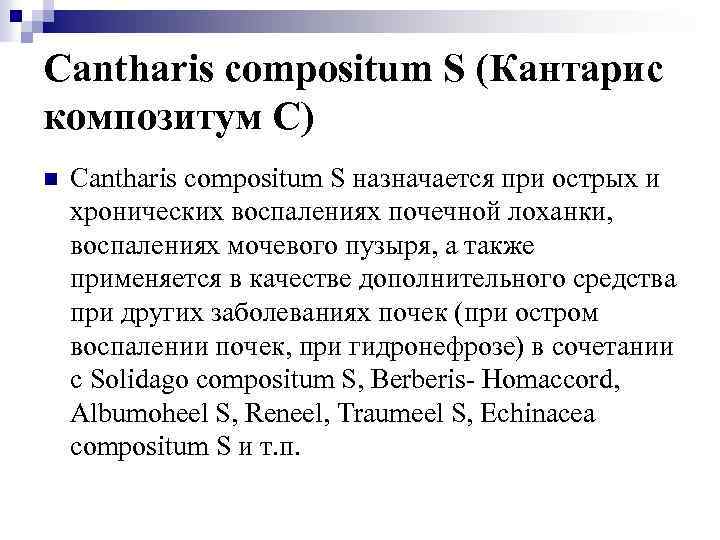 Cantharis compositum S (Кантарис композитум С) n Cantharis compositum S назначается при острых и