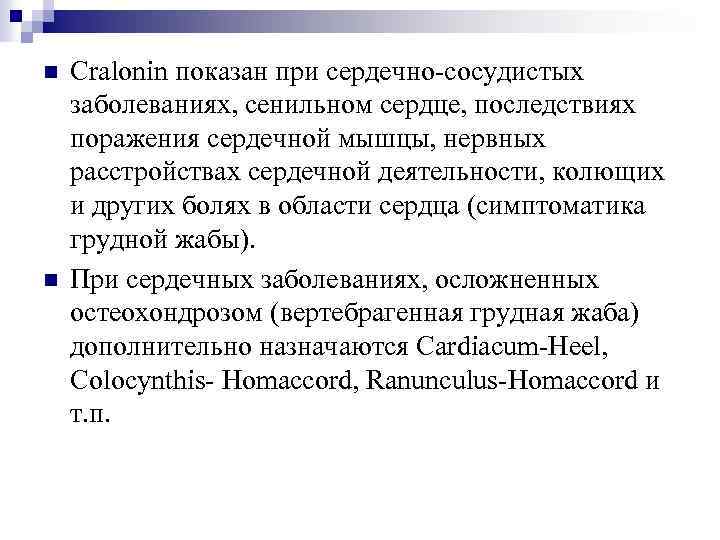 n n Cralonin показан при сердечно-сосудистых заболеваниях, сенильном сердце, последствиях поражения сердечной мышцы, нервных