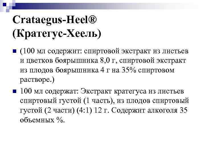 Crataegus-Heel® (Кратегус-Хеель) n n (100 мл содержит: спиртовой экстракт из листьев и цветков боярышника