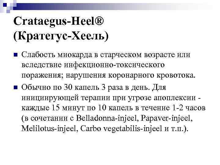 Crataegus-Heel® (Кратегус-Хеель) n n Слабость миокарда в старческом возрасте или вследствие инфекционно-токсического поражения; нарушения