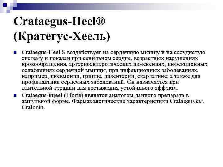 Crataegus-Heel® (Кратегус-Хеель) n n Crataegus-Heel S воздействует на сердечную мышцу и на сосудистую систему