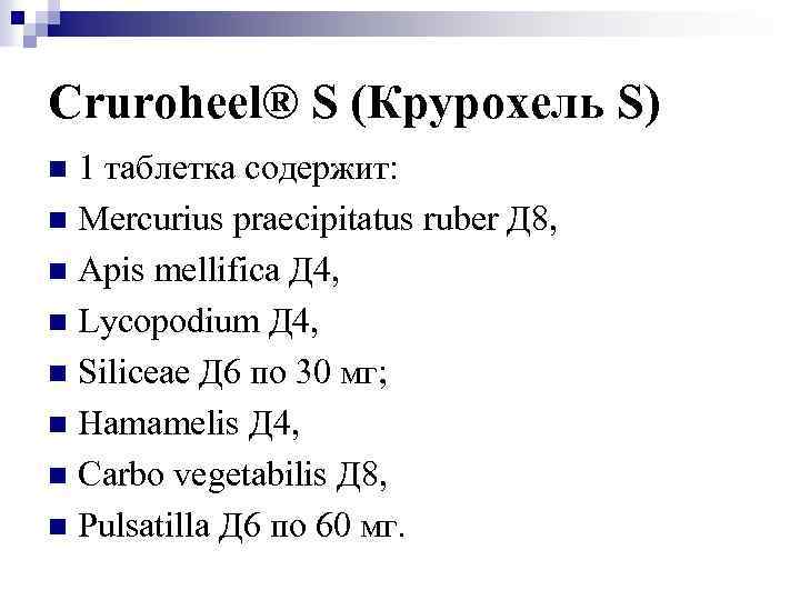 Cruroheel® S (Крурохель S) 1 таблетка содержит: n Mercurius praecipitatus ruber Д 8, n