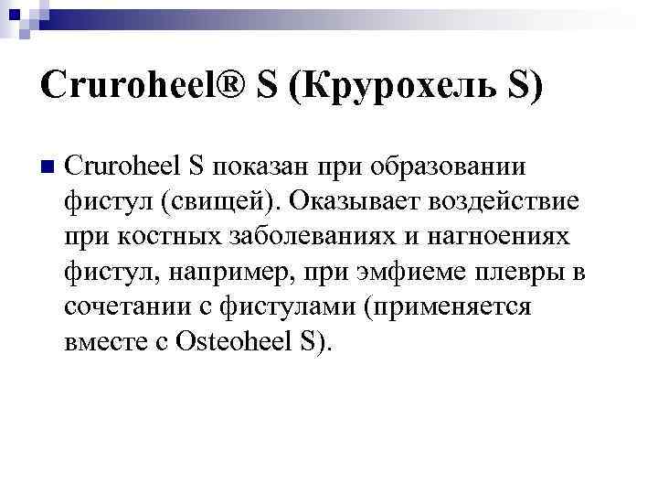 Cruroheel® S (Крурохель S) n Cruroheel S показан при образовании фистул (свищей). Оказывает воздействие