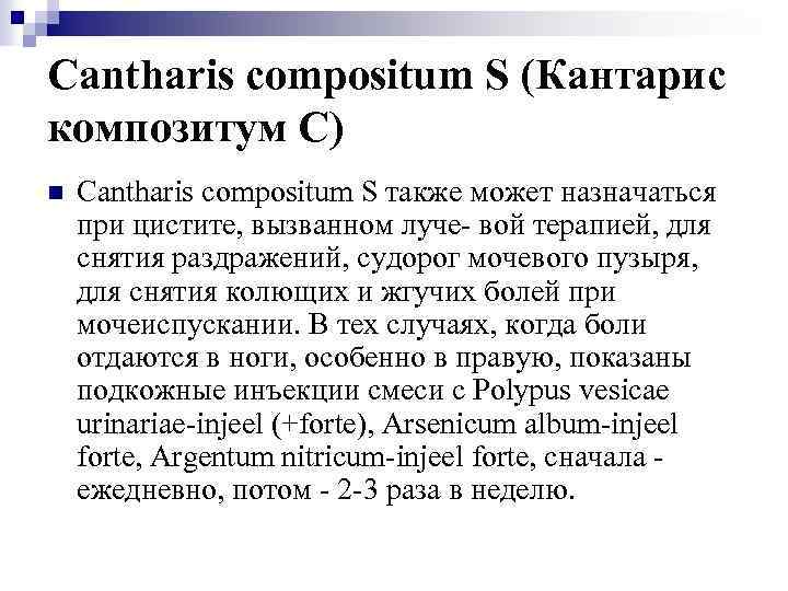 Cantharis compositum S (Кантарис композитум С) n Cantharis compositum S также может назначаться при