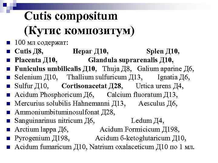 Cutis compositum (Кутис композитум) n n n n 100 мл содержат: Cutis Д 8,