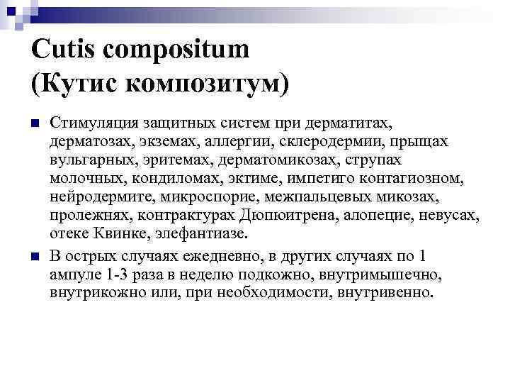 Cutis compositum (Кутис композитум) n n Стимуляция защитных систем при дерматитах, дерматозах, экземах, аллергии,