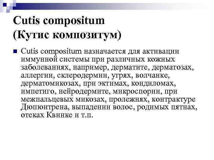 Cutis compositum (Кутис композитум) n Cutis compositum назначается для активации иммунной системы при различных