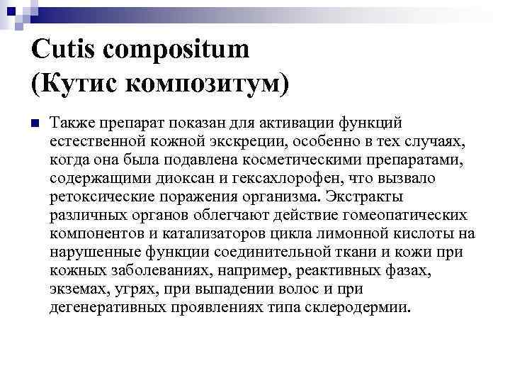 Cutis compositum (Кутис композитум) n Также препарат показан для активации функций естественной кожной экскреции,