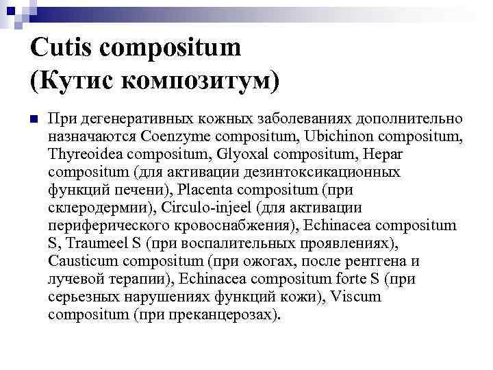 Cutis compositum (Кутис композитум) n При дегенеративных кожных заболеваниях дополнительно назначаются Coenzyme compositum, Ubichinon