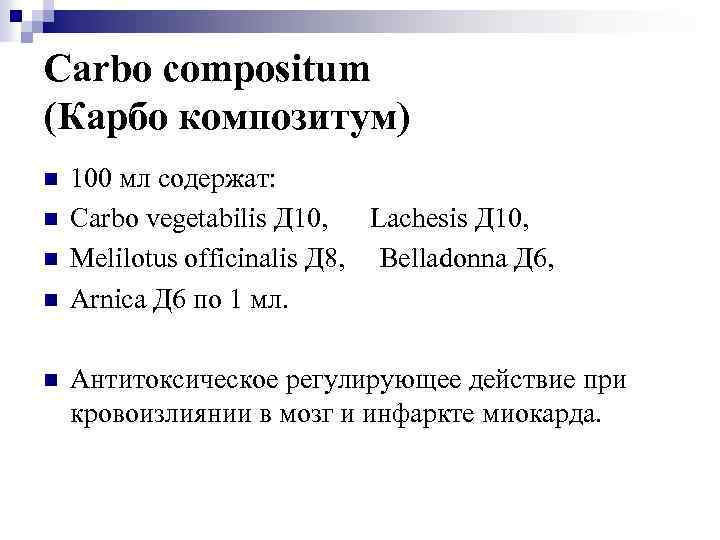 Carbo compositum (Карбо композитум) n n n 100 мл содержат: Carbo vegetabilis Д 10,