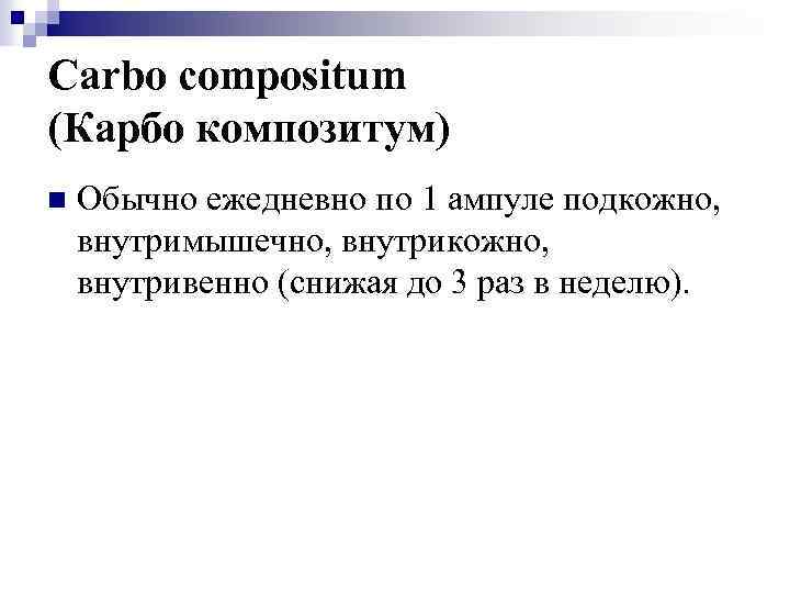 Carbo compositum (Карбо композитум) n Обычно ежедневно по 1 ампуле подкожно, внутримышечно, внутрикожно, внутривенно