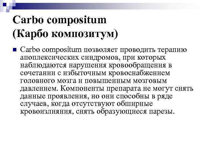 Carbo compositum (Карбо композитум) n Carbo compositum позволяет проводить терапию апоплексических синдромов, при которых