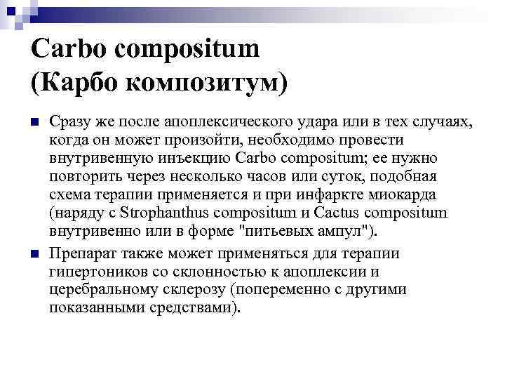 Carbo compositum (Карбо композитум) n n Сразу же после апоплексического удара или в тех