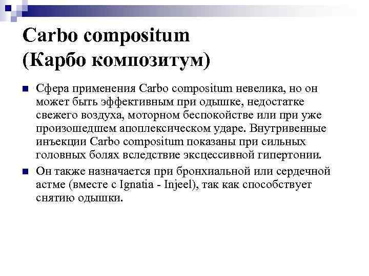 Carbo compositum (Карбо композитум) n n Сфера применения Carbo compositum невелика, но он может