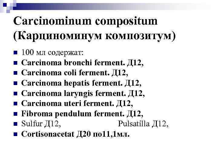 Carcinominum compositum (Карциноминум композитум) n n n n n 100 мл содержат: Carcinoma bronchi