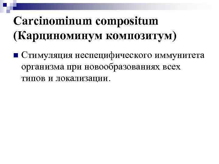 Carcinominum compositum (Карциноминум композитум) n Стимуляция неспецифического иммунитета организма при новообразованиях всех типов и