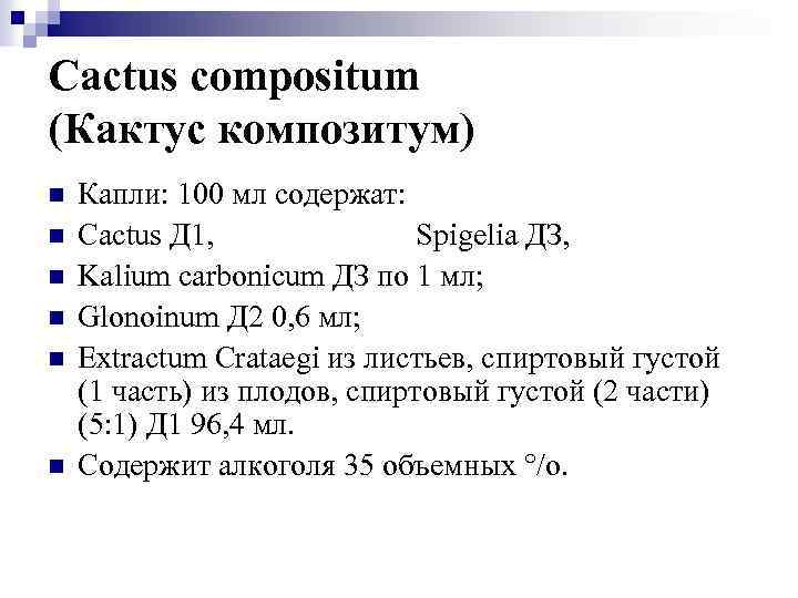 Cactus compositum (Кактус композитум) n n n Капли: 100 мл содержат: Cactus Д 1,