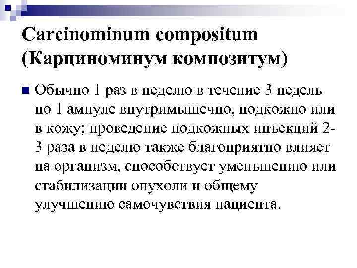 Carcinominum compositum (Карциноминум композитум) n Обычно 1 раз в неделю в течение 3 недель