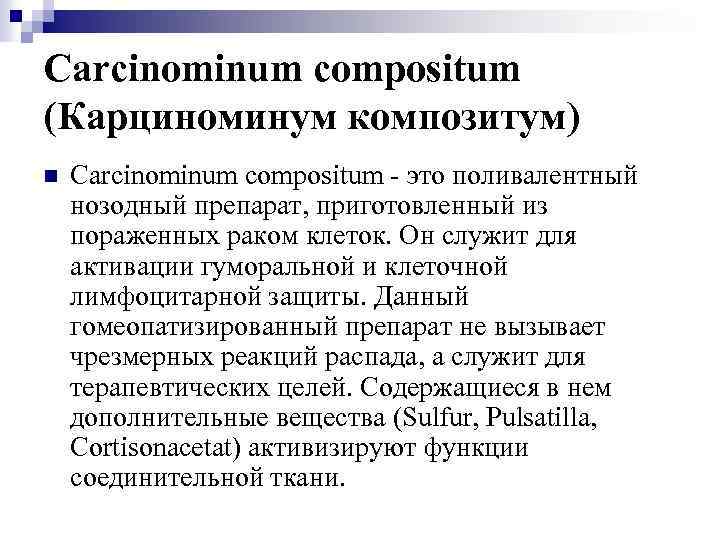 Carcinominum compositum (Карциноминум композитум) n Carcinominum compositum - это поливалентный нозодный препарат, приготовленный из