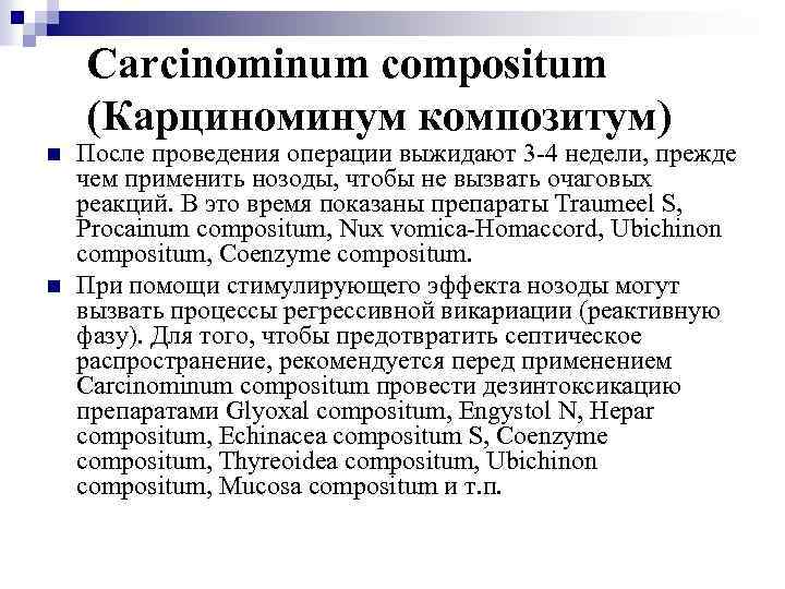 Carcinominum compositum (Карциноминум композитум) n n После проведения операции выжидают 3 -4 недели, прежде