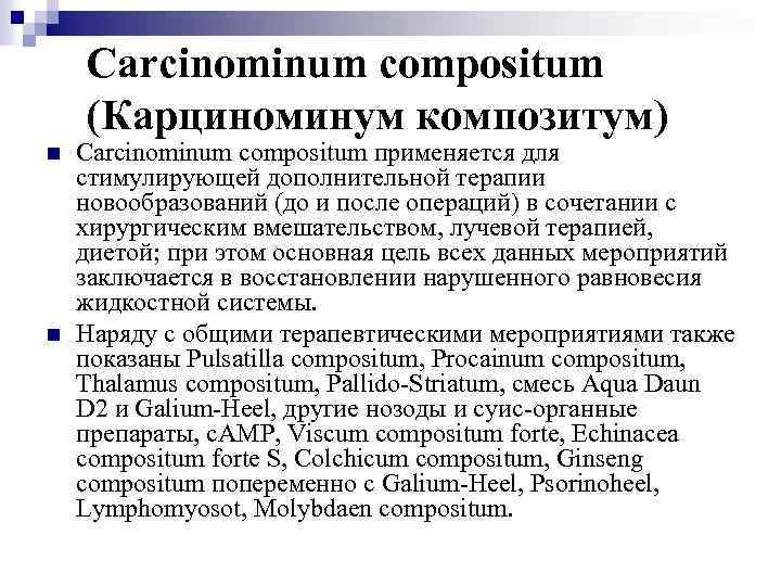 Carcinominum compositum (Карциноминум композитум) n n Carcinominum compositum применяется для стимулирующей дополнительной терапии новообразований