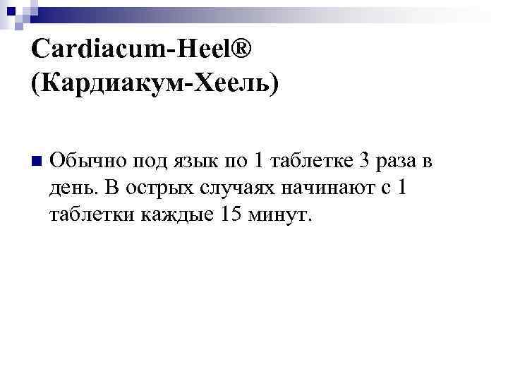 Cardiacum-Heel® (Кардиакум-Хеель) n Обычно под язык по 1 таблетке 3 раза в день. В