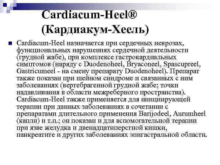 Cardiacum-Heel® (Кардиакум-Хеель) n Cardiacum-Heel назначается при сердечных неврозах, функциональных нарушениях сердечной деятельности (грудной жабе),