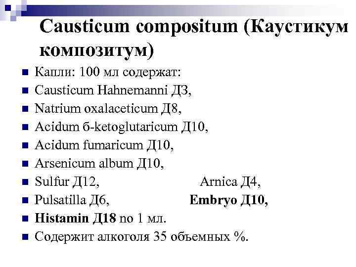 Causticum compositum (Каустикум композитум) n n n n n Капли: 100 мл содержат: Causticum