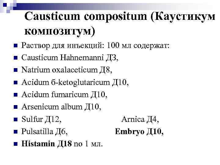 Causticum compositum (Каустикум композитум) n n n n n Раствор для инъекций: 100 мл