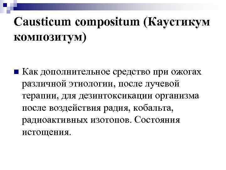 Causticum compositum (Каустикум композитум) n Как дополнительное средство при ожогах различной этиологии, после лучевой