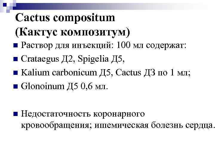 Cactus compositum (Кактус композитум) Раствор для инъекций: 100 мл содержат: n Crataegus Д 2,