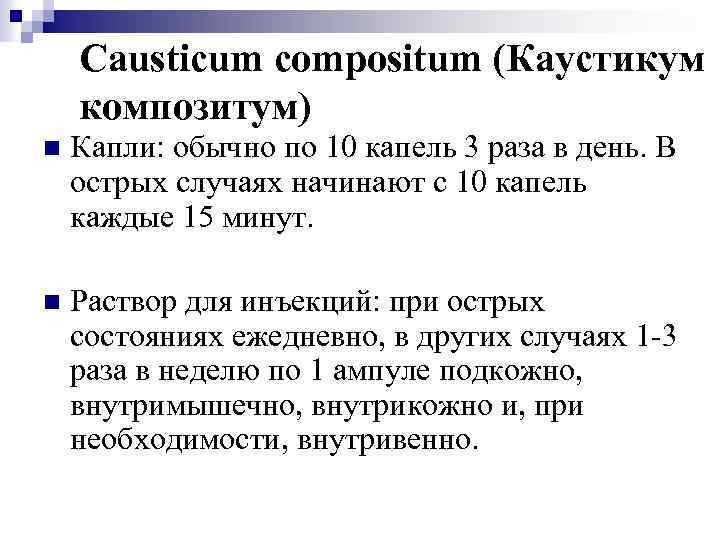 Causticum compositum (Каустикум композитум) n Капли: обычно по 10 капель 3 раза в день.