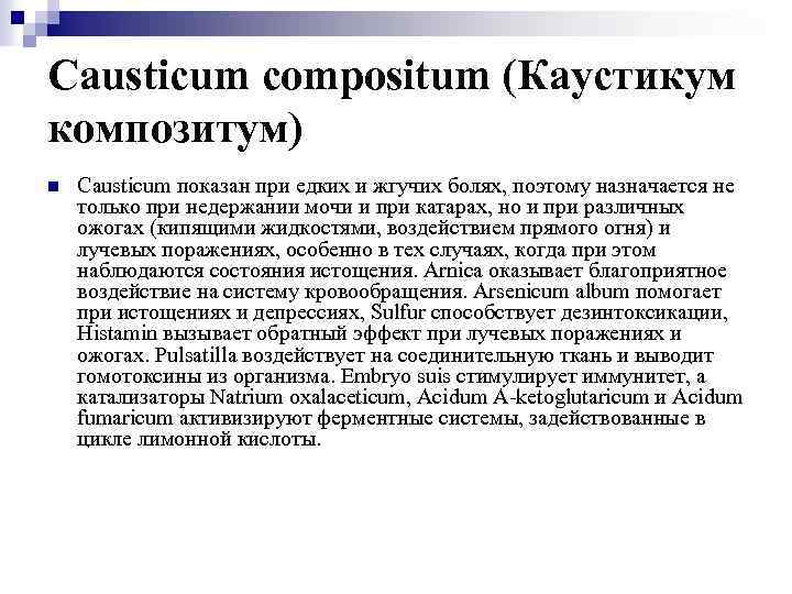 Causticum compositum (Каустикум композитум) n Causticum показан при едких и жгучих болях, поэтому назначается