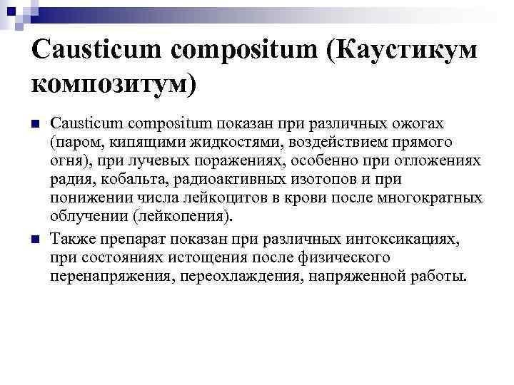 Causticum compositum (Каустикум композитум) n n Causticum compositum показан при различных ожогах (паром, кипящими