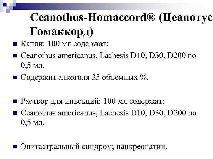 Ceanothus-Homaccord® (Цеанотус. Гомаккорд) n n n Капли: 100 мл содержат: Ceanothus americanus, Lachesis D