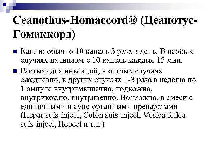 Ceanothus-Homaccord® (Цеанотус. Гомаккорд) n n Капли: обычно 10 капель 3 раза в день. В