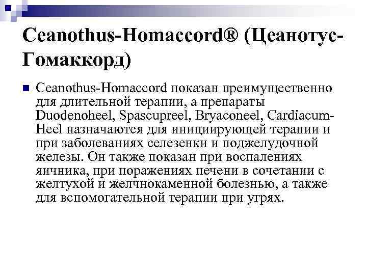 Ceanothus-Homaccord® (Цеанотус. Гомаккорд) n Ceanothus-Homaccord показан преимущественно для длительной терапии, а препараты Duodenoheel, Spascupreel,