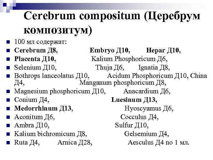 Cerebrum compositum (Церебрум композитум) n n n 100 мл содержат: Cerebrum Д 8, Embryo