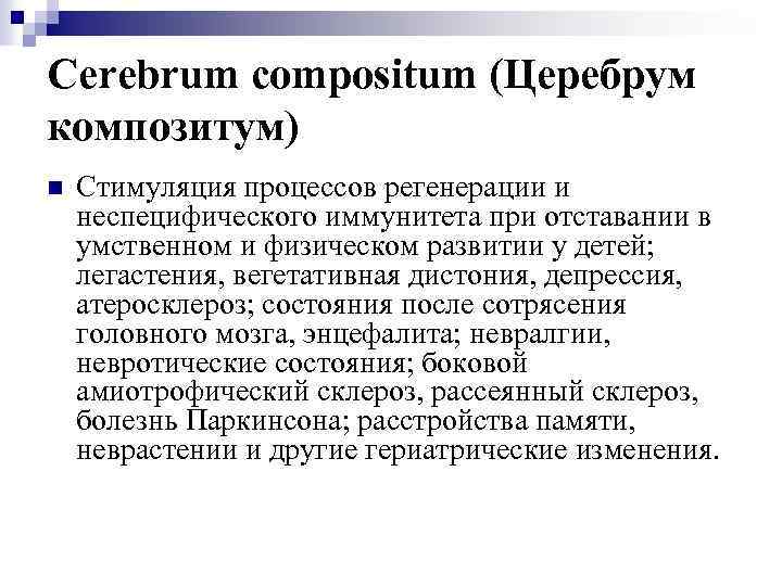 Cerebrum compositum (Церебрум композитум) n Стимуляция процессов регенерации и неспецифического иммунитета при отставании в