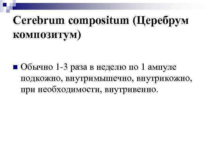 Cerebrum compositum (Церебрум композитум) n Обычно 1 -3 раза в неделю по 1 ампуле