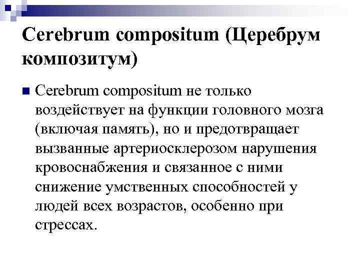 Cerebrum compositum (Церебрум композитум) n Cerebrum compositum не только воздействует на функции головного мозга