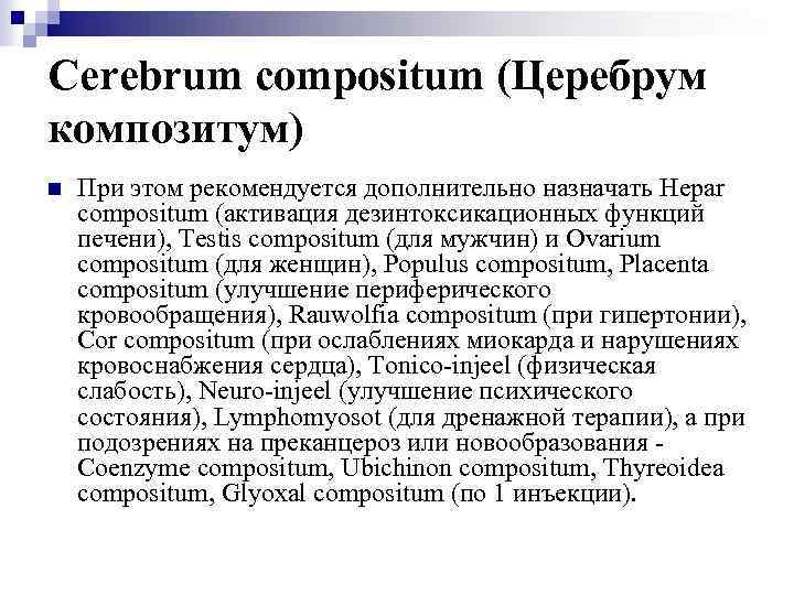 Cerebrum compositum (Церебрум композитум) n При этом рекомендуется дополнительно назначать Hepar compositum (активация дезинтоксикационных