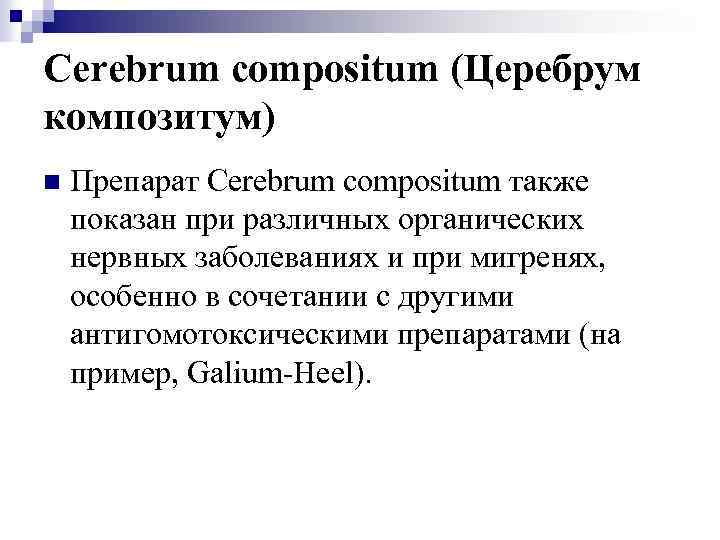 Cerebrum compositum (Церебрум композитум) n Препарат Cerebrum compositum также показан при различных органических нервных