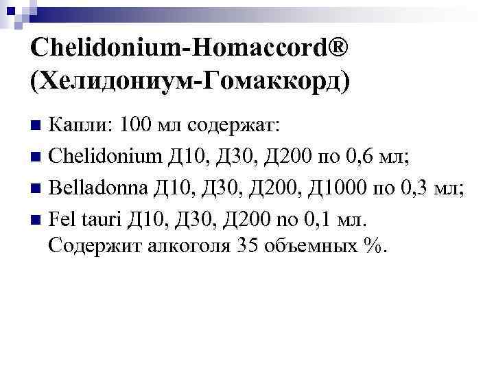 Chelidonium-Homaccord® (Хелидониум-Гомаккорд) Капли: 100 мл содержат: n Chelidonium Д 10, Д 30, Д 200